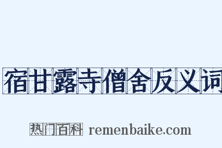 宿甘露寺僧舍反义词是什么意思的图片